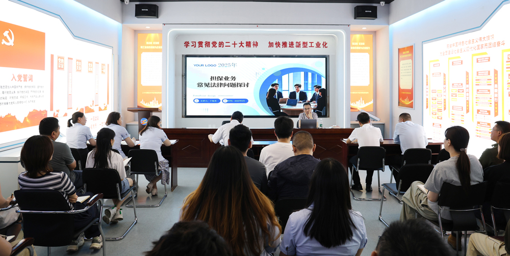為提升法律風(fēng)險(xiǎn)防范能力,6月18日,金融板塊邀請連云港蒼佑律師事務(wù)所于旭東律師,舉辦擔(dān)保業(yè)務(wù)法律問題交流會。通過深入探討常見法律風(fēng)險(xiǎn)點(diǎn),有效增強(qiáng)了員工運(yùn)用法律知識規(guī)范操作、識別和規(guī)避金融風(fēng)險(xiǎn)的能力,助力后續(xù)業(yè)務(wù)工作更合規(guī)、高效。
